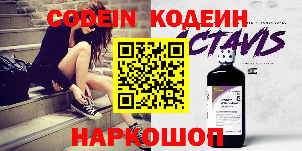 Нягань  Кодеин Purple Drank  Вход с VPN  Codein напиток Lean (лин) 